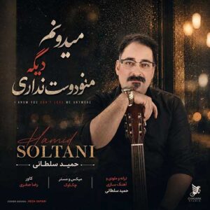 میدونم دیگه منو دوست نداری