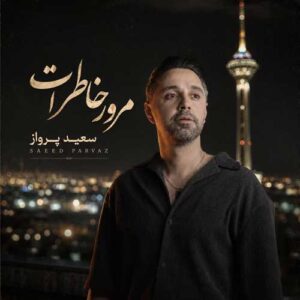 مرور خاطرات
